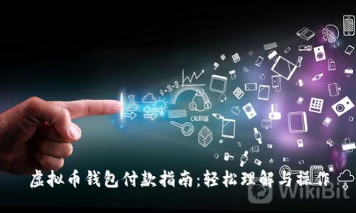 虚拟币钱包付款指南：轻松理解与操作