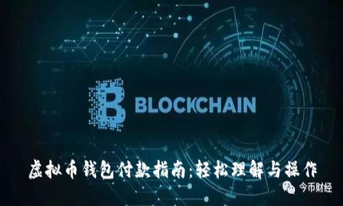 虚拟币钱包付款指南：轻松理解与操作