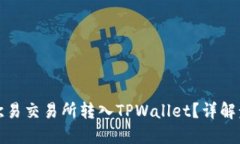 优质  如何将资金从欧易交