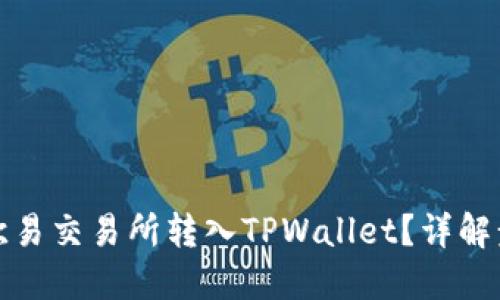 优质  
如何将资金从欧易交易所转入TPWallet？详解步骤与注意事项