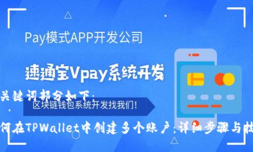 和关键词部分如下：

如何在TPWallet中创建多个账户：详细步骤与技巧