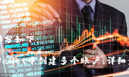和关键词部分如下：

如何在TPWallet中创建多个账户：详细步骤与技巧