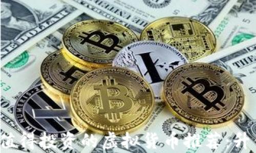 
2023年最值得投资的虚拟货币推荐：升值潜力解析