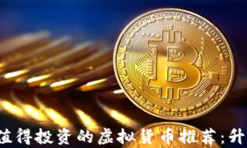 
2023年最值得投资的虚拟货币推荐：升值潜力解析