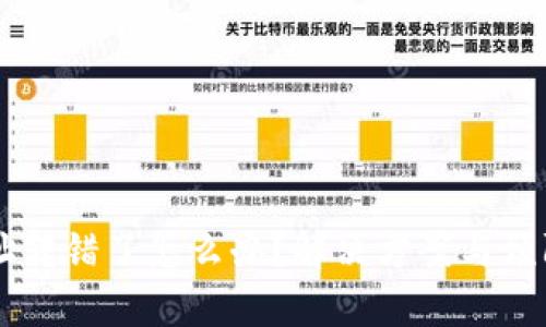 TPWallet地址转错了怎么办？解决方案与预防措施全解析