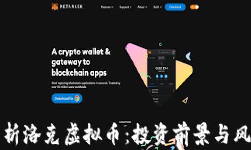 
全面解析洛克虚拟币：投资前景与风险分析