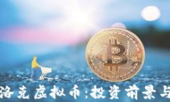 全面解析洛克虚拟币：投