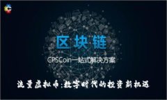 流量虚拟币：数字时代的