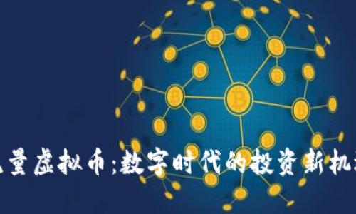 流量虚拟币：数字时代的投资新机遇