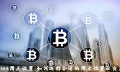 tpwallet滑点设置：如何选择