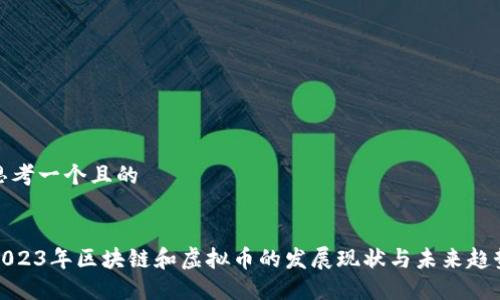 思考一个且的


2023年区块链和虚拟币的发展现状与未来趋势