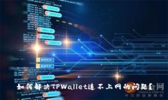 如何解决TPWallet连不上网的