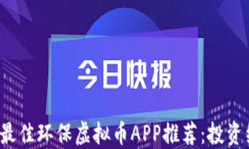 
2023年最佳环保虚拟币APP推荐：投资绿色未来
