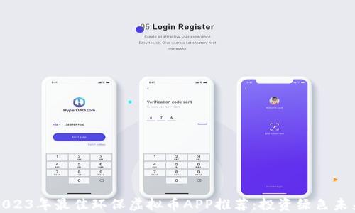 
2023年最佳环保虚拟币APP推荐：投资绿色未来