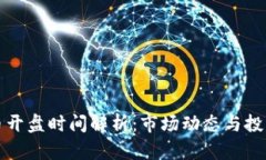虚拟币开盘时间解析：市