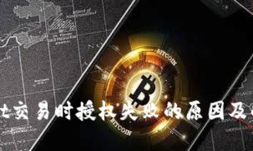 TPWallet交易时授权失败的原因及解决方案
