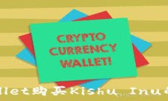   使用TPWallet购买Kishu Inu的