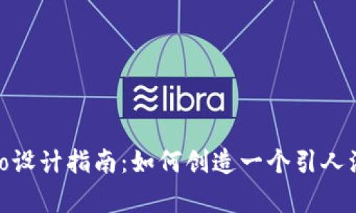 虚拟币logo设计指南：如何创造一个引人注目的标志