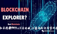 虚拟币挖掘（Minxi）全攻略