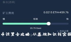 虚拟币设置全攻略：从基
