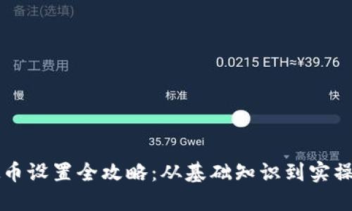 虚拟币设置全攻略：从基础知识到实操指南