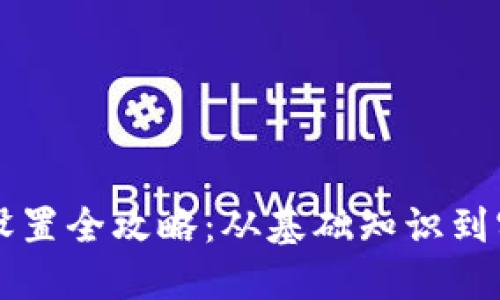 虚拟币设置全攻略：从基础知识到实操指南