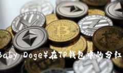 宝贝狗（Baby Doge）在TP钱包