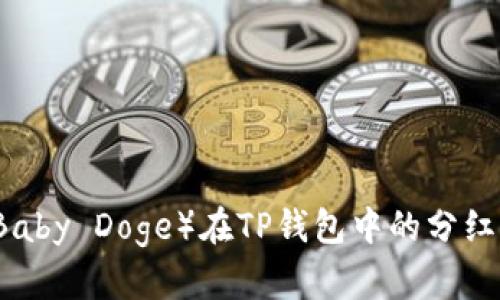 宝贝狗（Baby Doge）在TP钱包中的分红机制解析