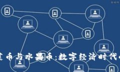 虚拟蔬菜币与水果币：数