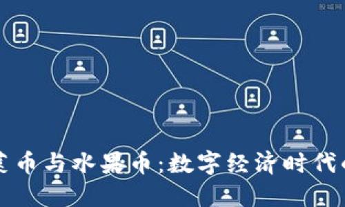 虚拟蔬菜币与水果币：数字经济时代的新选择