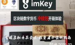 掌握虚拟币买卖点：投资