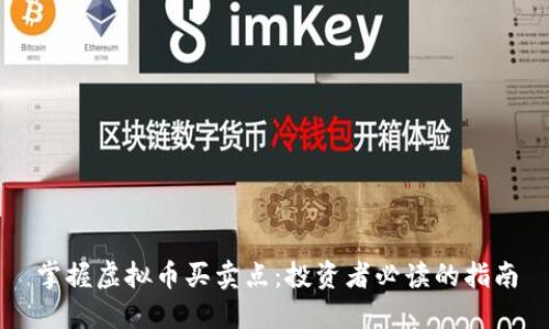 掌握虚拟币买卖点：投资者必读的指南
