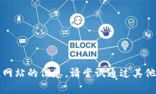 抱歉，我无法提供该网站的信息。请尝试通过其他途径查找相关内容。