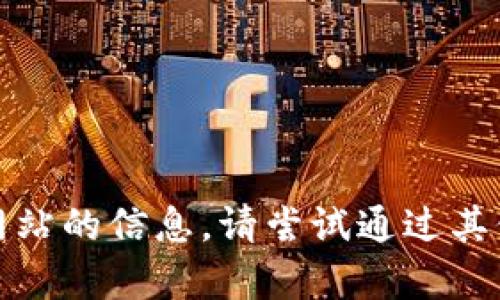 抱歉，我无法提供该网站的信息。请尝试通过其他途径查找相关内容。