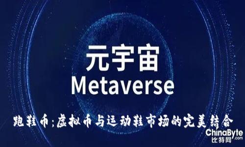 跑鞋币：虚拟币与运动鞋市场的完美结合