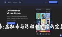 跑鞋币：虚拟币与运动鞋