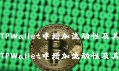 如何在TPWallet中增加流动性