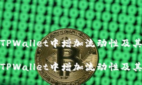 如何在TPWallet中增加流动性及其重要性

如何在TPWallet中增加流动性及其重要性