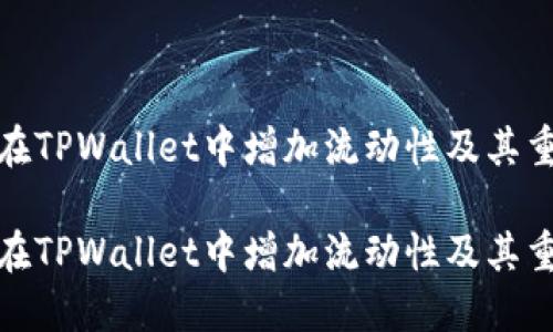 如何在TPWallet中增加流动性及其重要性

如何在TPWallet中增加流动性及其重要性