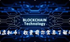 : AEG虚拟币: 投资前你需要