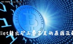 : tpwallet转出矿工费不足的
