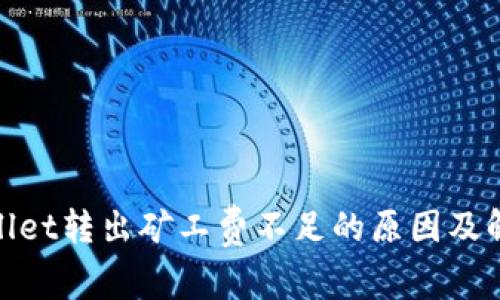 : tpwallet转出矿工费不足的原因及解决方案