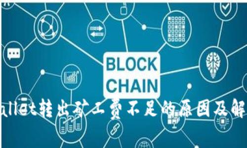 : tpwallet转出矿工费不足的原因及解决方案
