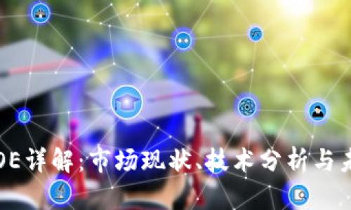 虚拟币OE详解：市场现状、技术分析与未来趋势