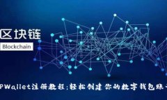 TPWallet注册教程：轻松创建