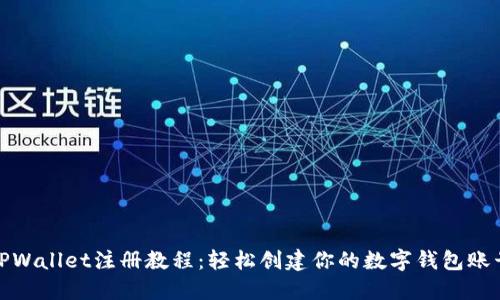 TPWallet注册教程：轻松创建你的数字钱包账号