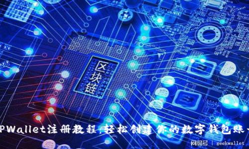 TPWallet注册教程：轻松创建你的数字钱包账号
