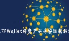 如何通过TPWallet将资产从币