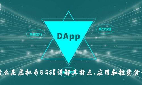 什么是虚拟币BGS？详解其特点、应用和投资价值