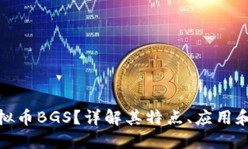 什么是虚拟币BGS？详解其特点、应用和投资价值